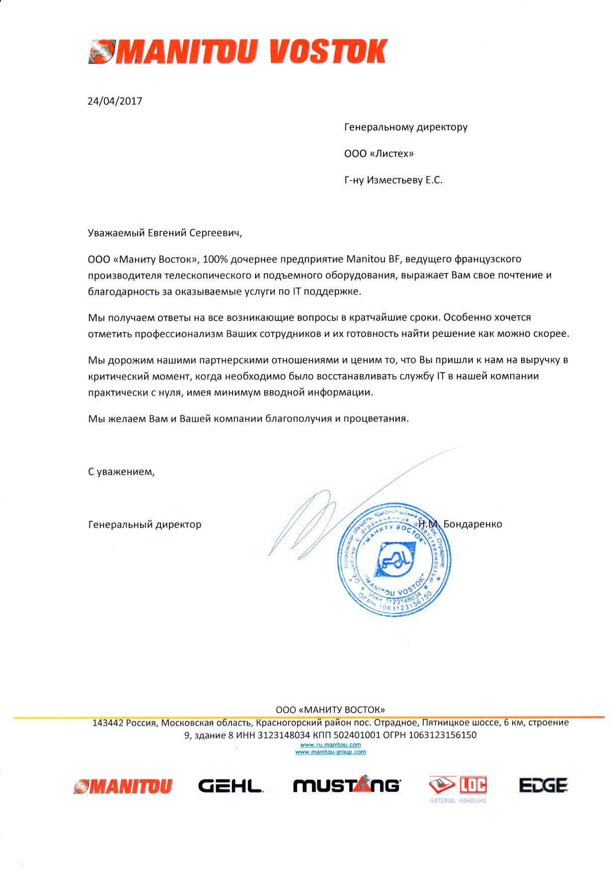 Отзыв ООО "Маниту восток"